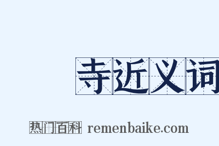 護國寺近义词是什么意思的图片